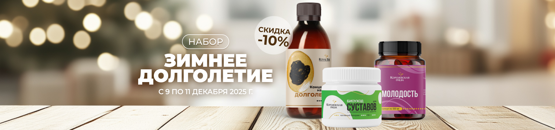 НАБОР "ЗИМНЕЕ ДОЛГОЛЕТИЕ"